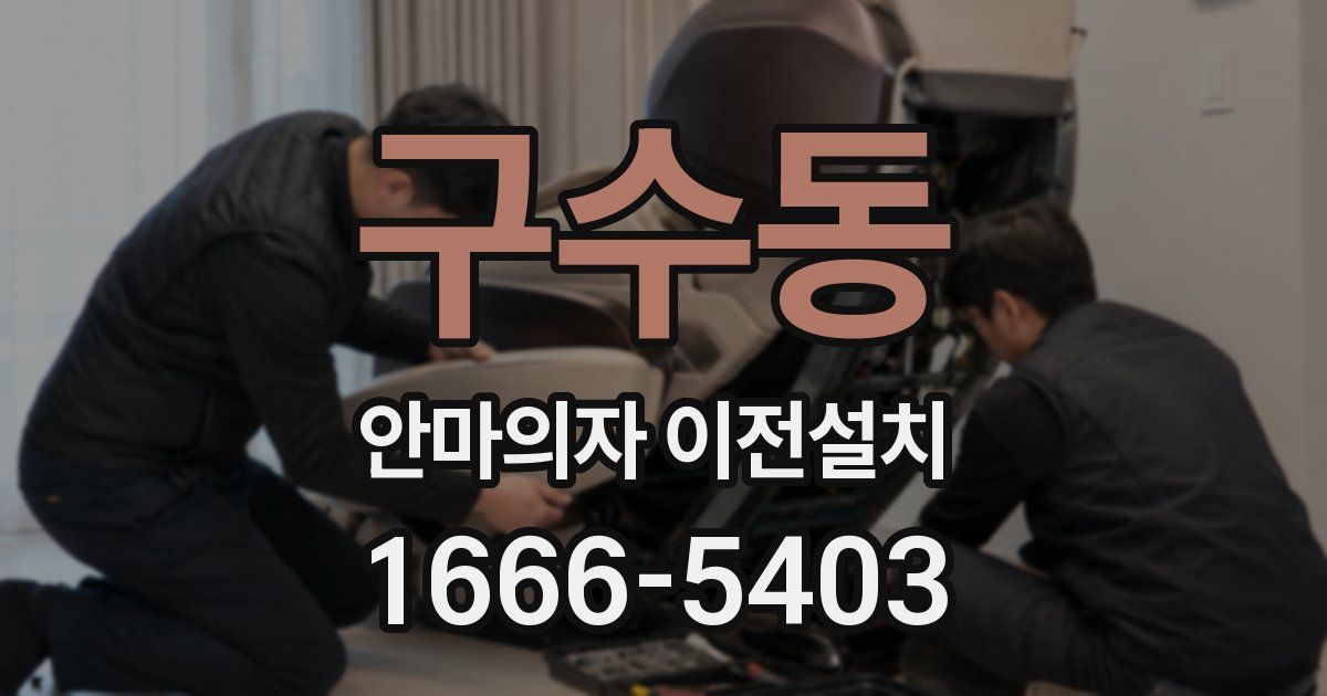 구수동 안마의자 이전설치