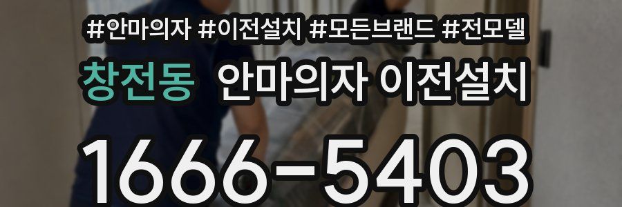 창전동 안마의자 이전설치
