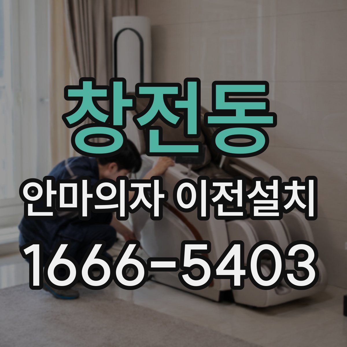 창전동 안마의자 이전설치