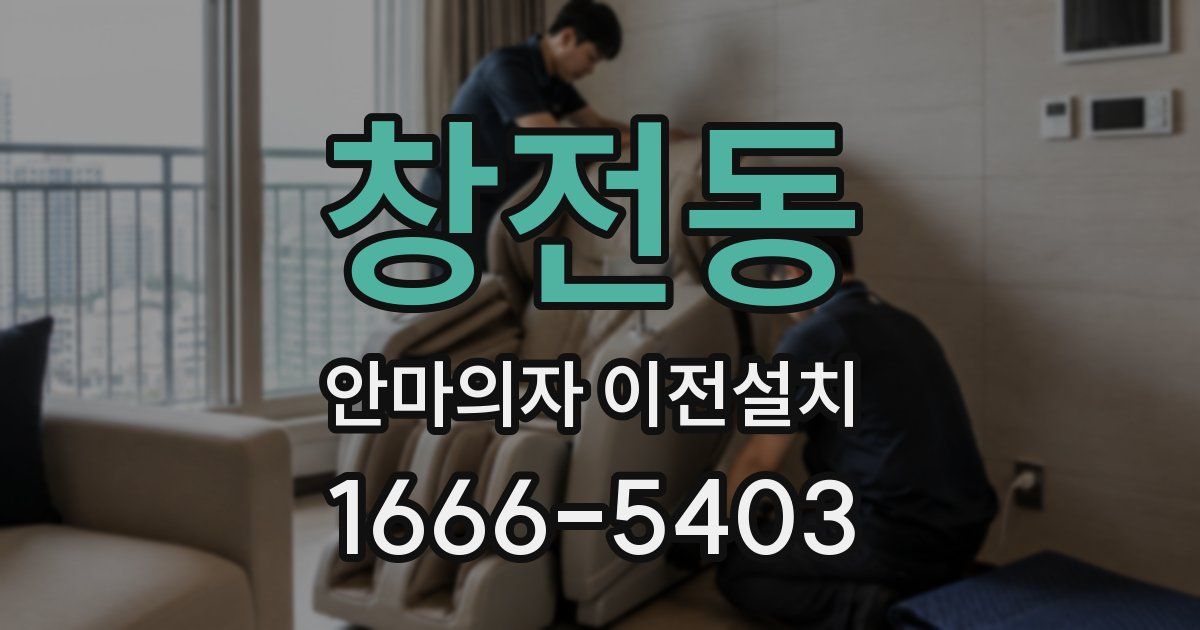 창전동 안마의자 이전설치