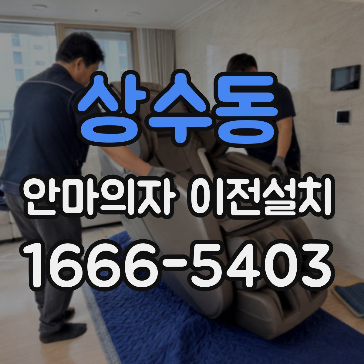상수동 안마의자 이전설치