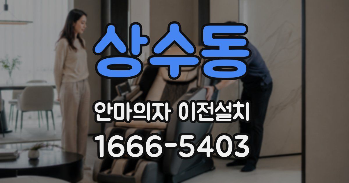 상수동 안마의자 이전설치