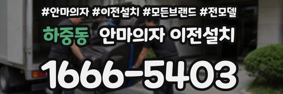 하중동 안마의자 이전설치