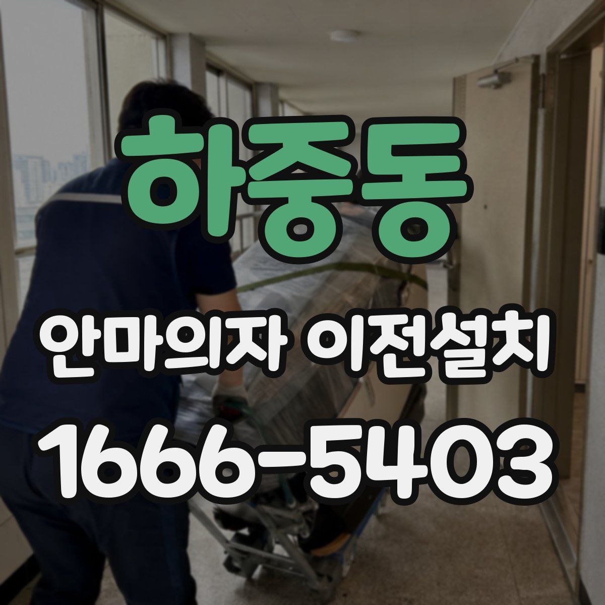 하중동 안마의자 이전설치