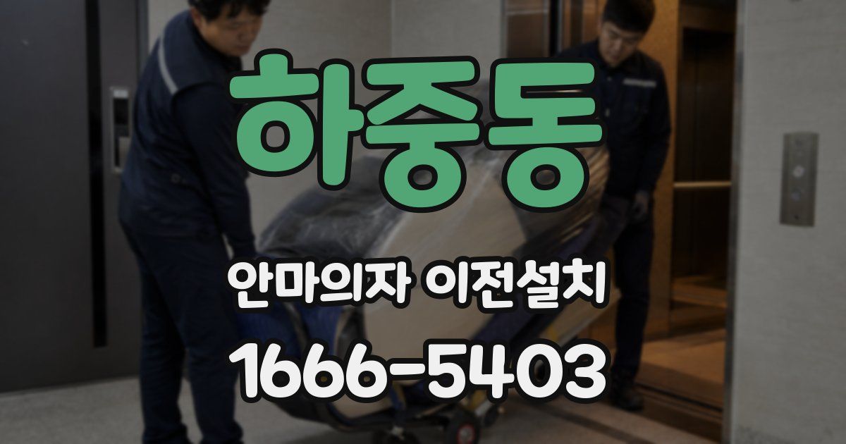 하중동 안마의자 이전설치