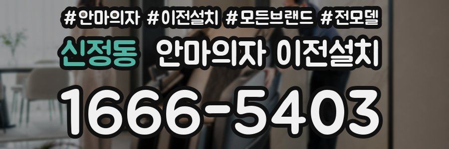 신정동 안마의자 이전설치