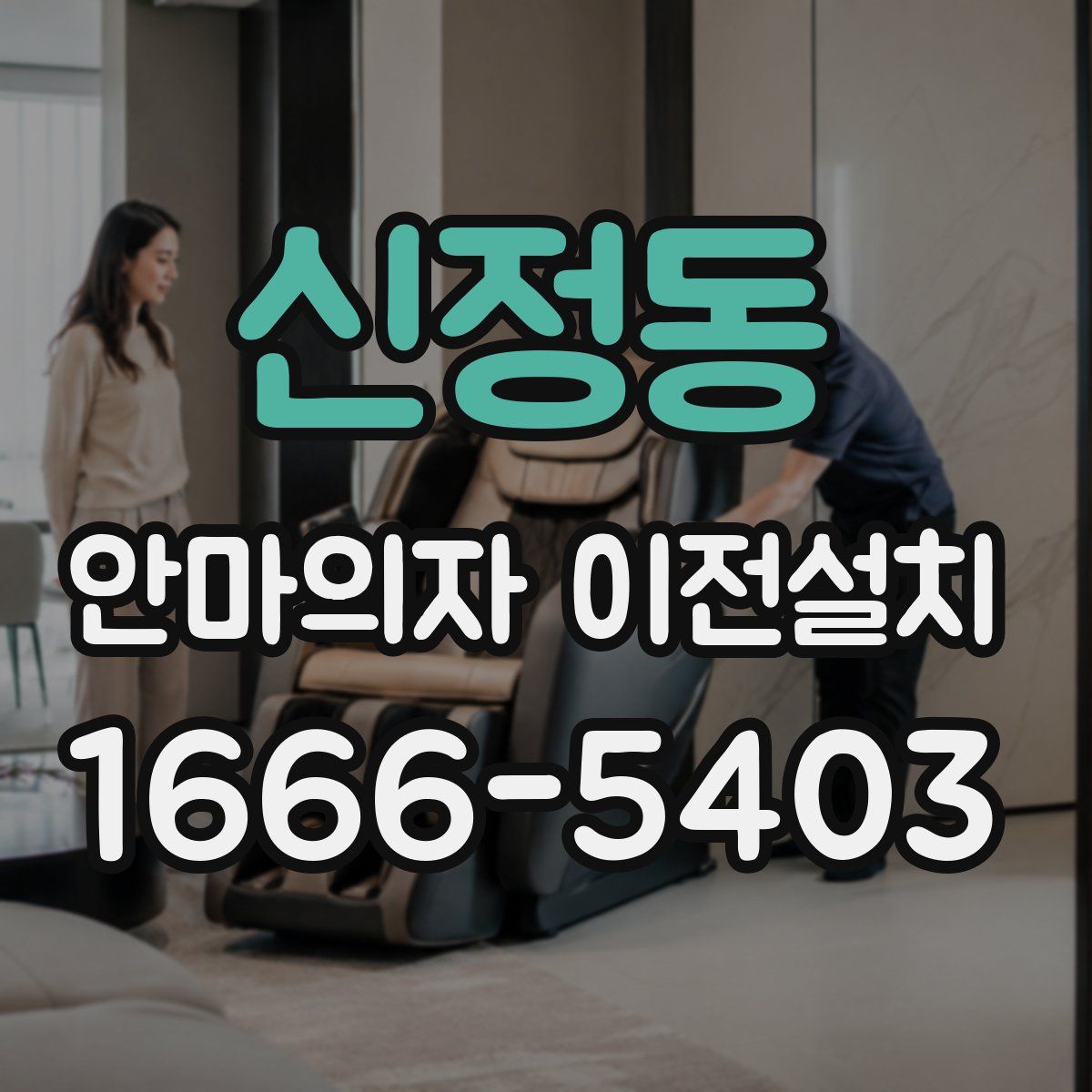 신정동 안마의자 이전설치