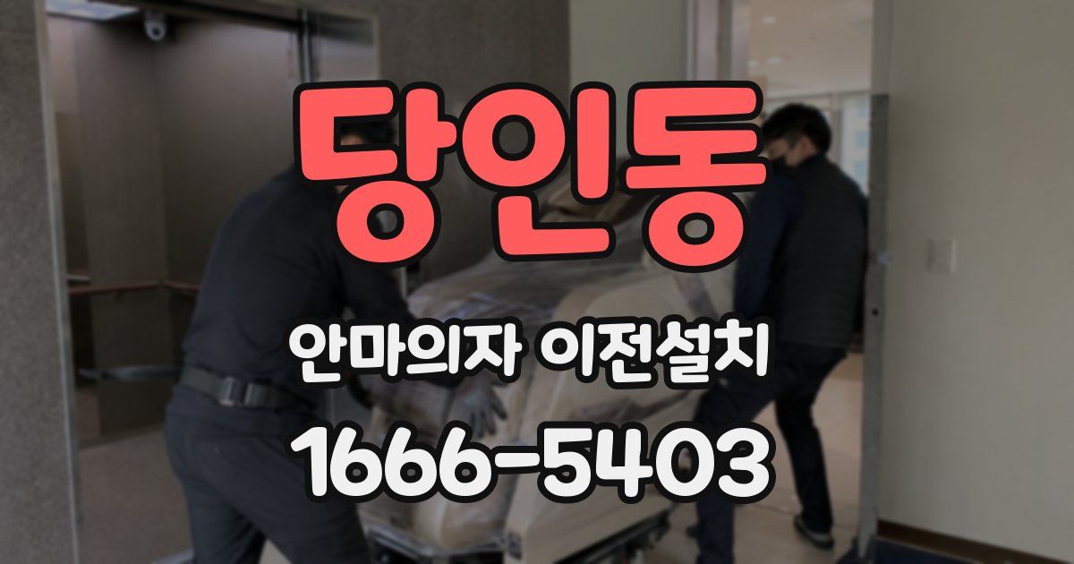 당인동 안마의자 이전설치