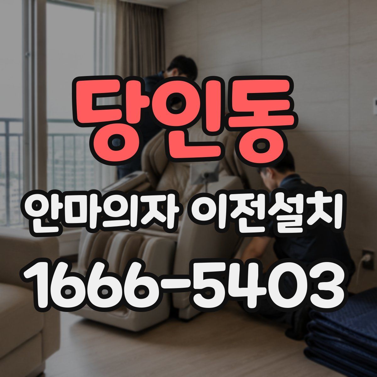 당인동 안마의자 이전설치