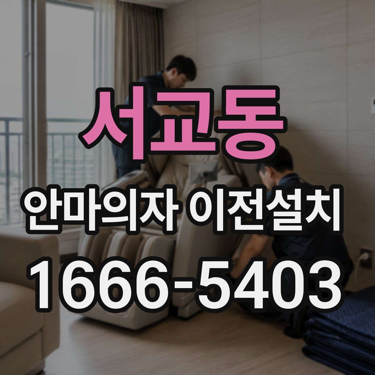 서교동 안마의자 이전설치