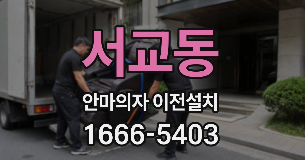 서교동 안마의자 이전설치