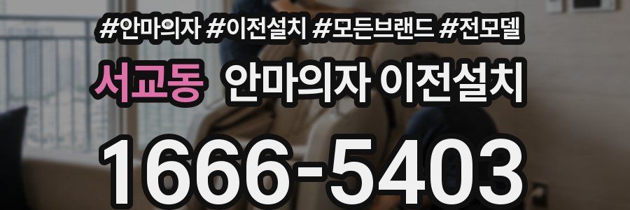 서교동 안마의자 이전설치