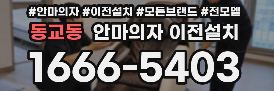 동교동 안마의자 이전설치