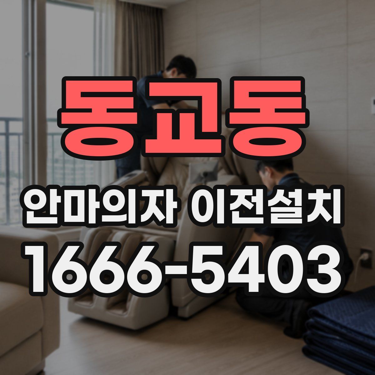 동교동 안마의자 이전설치