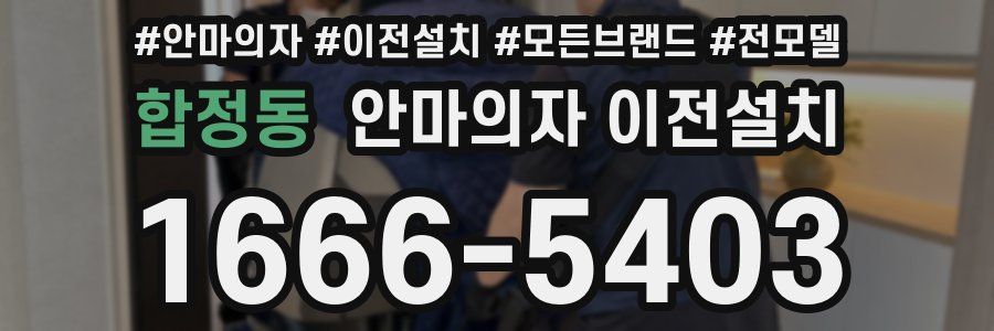 합정동 안마의자 이전설치