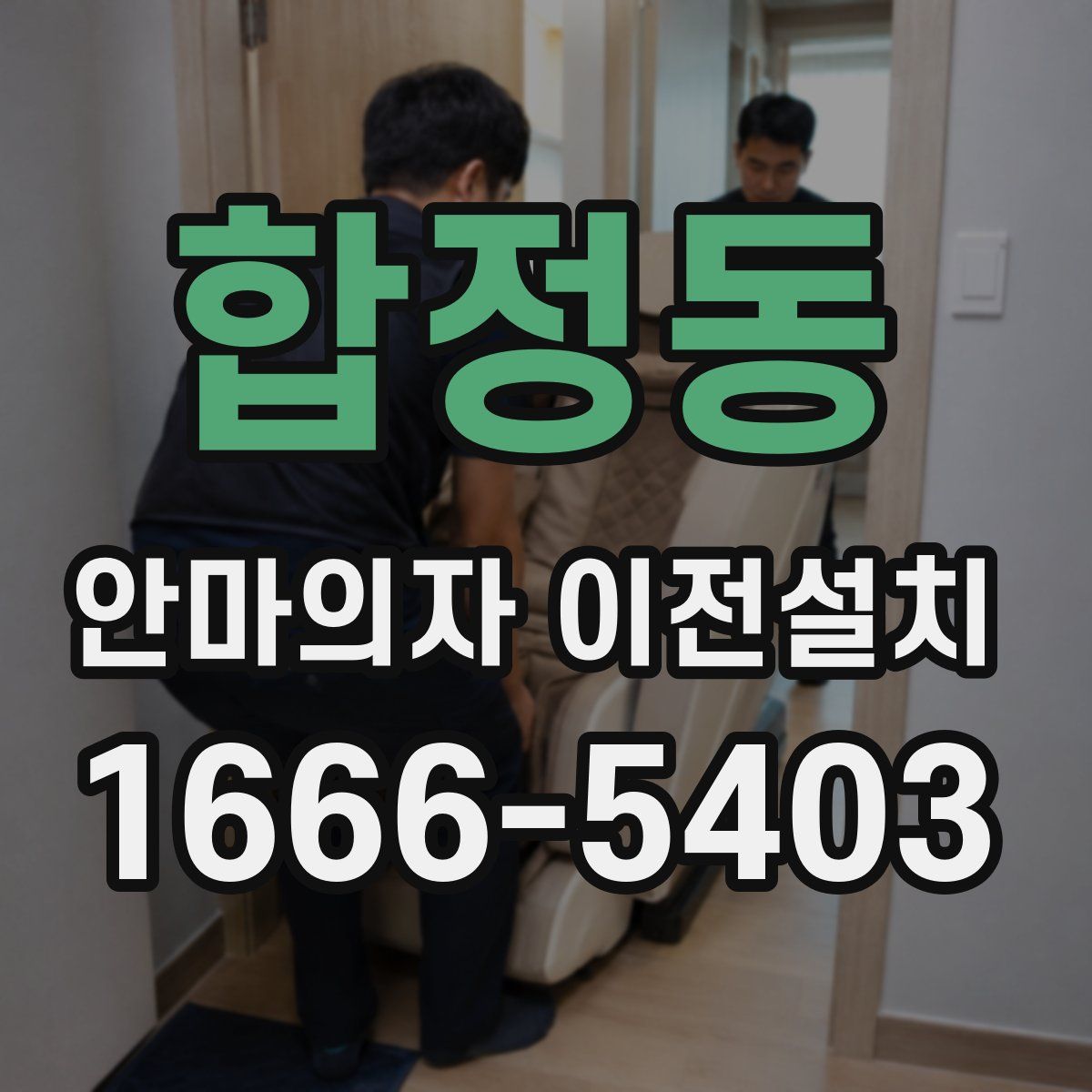 합정동 안마의자 이전설치