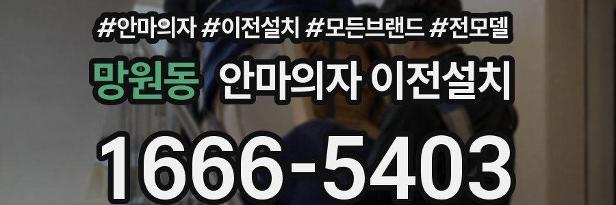 망원동 안마의자 이전설치