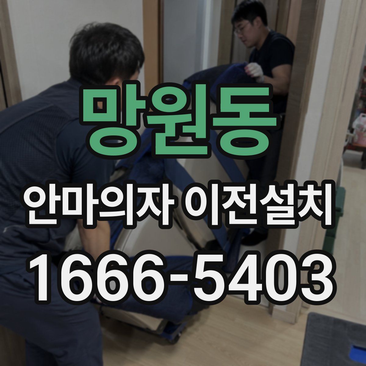 망원동 안마의자 이전설치