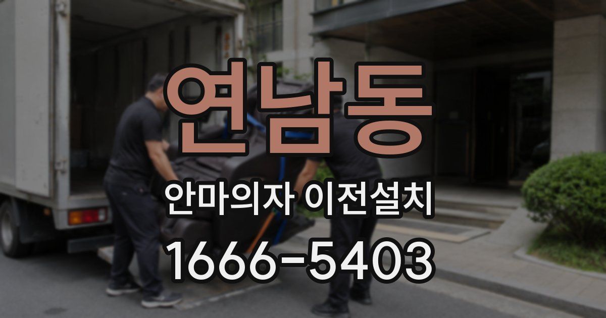 연남동 안마의자 이전설치