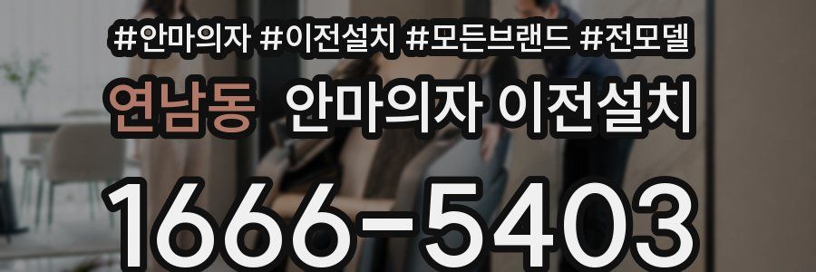 연남동 안마의자 이전설치