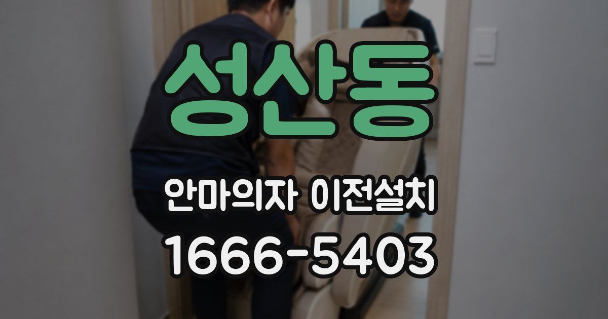 성산동 안마의자 이전설치