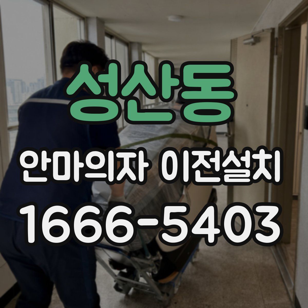 성산동 안마의자 이전설치