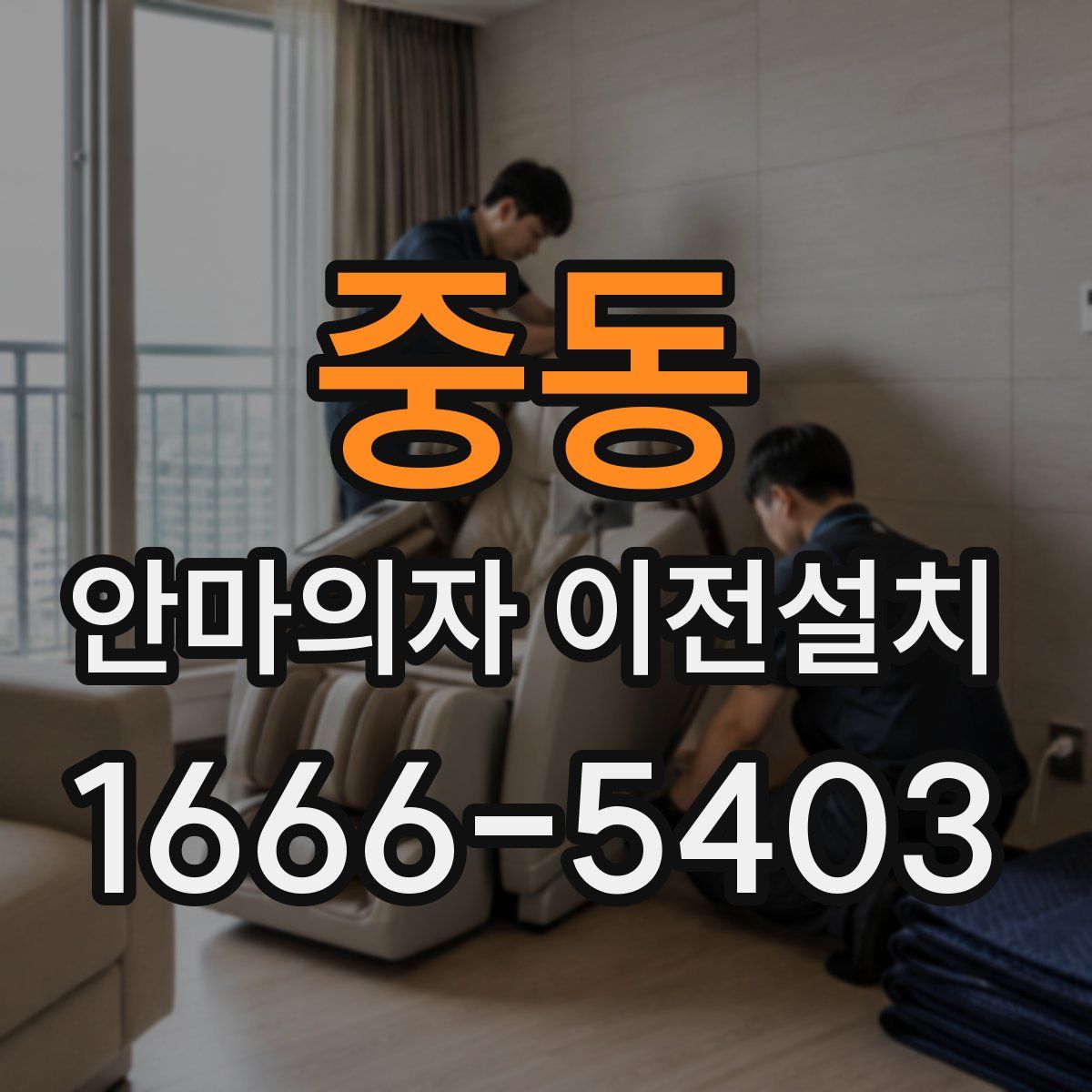 중동 안마의자 이전설치
