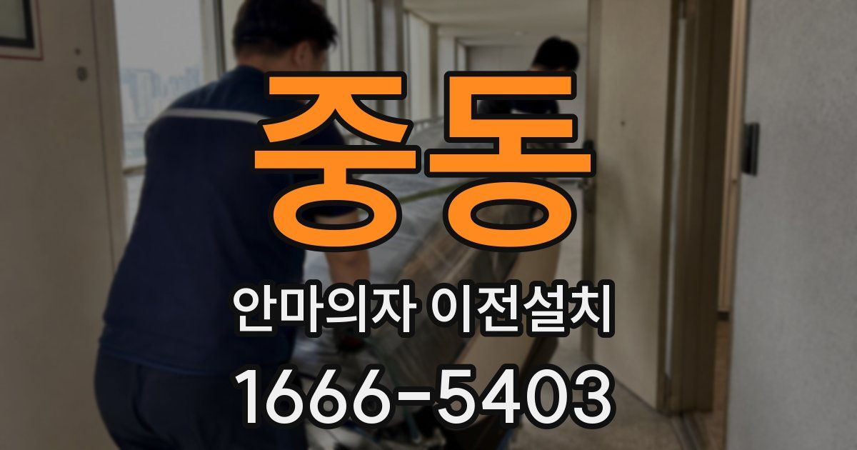 중동 안마의자 이전설치