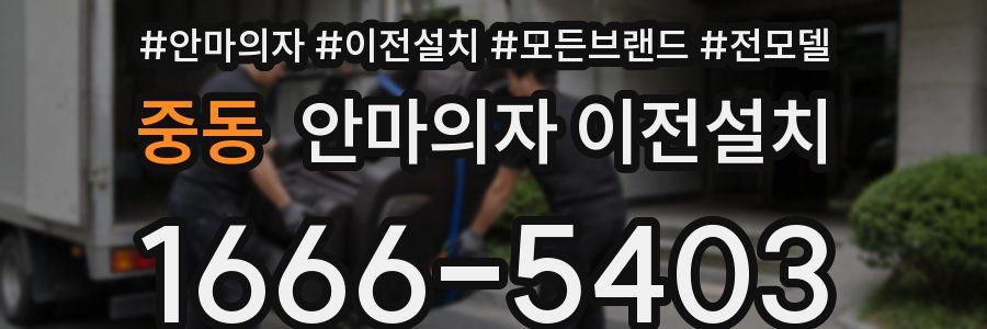 중동 안마의자 이전설치