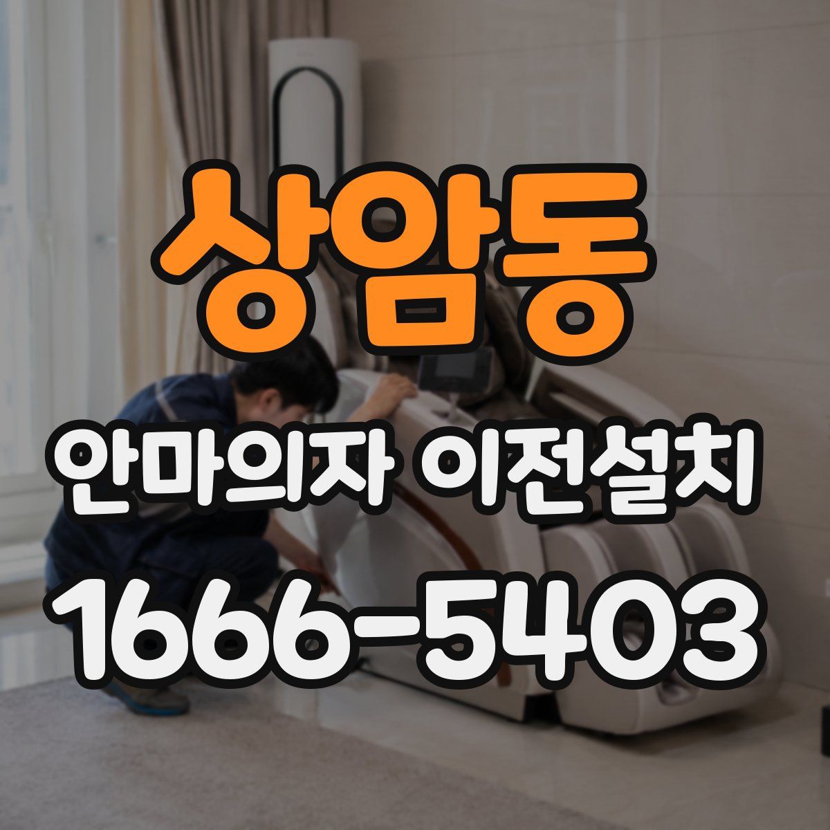 상암동 안마의자 이전설치
