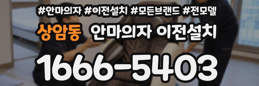상암동 안마의자 이전설치