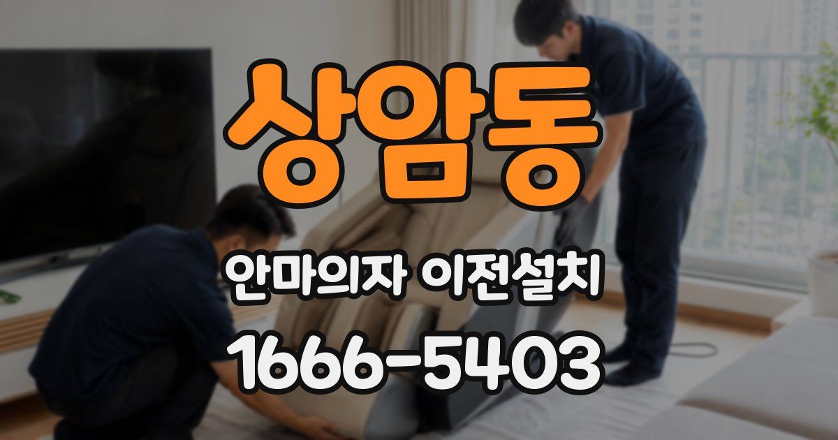상암동 안마의자 이전설치
