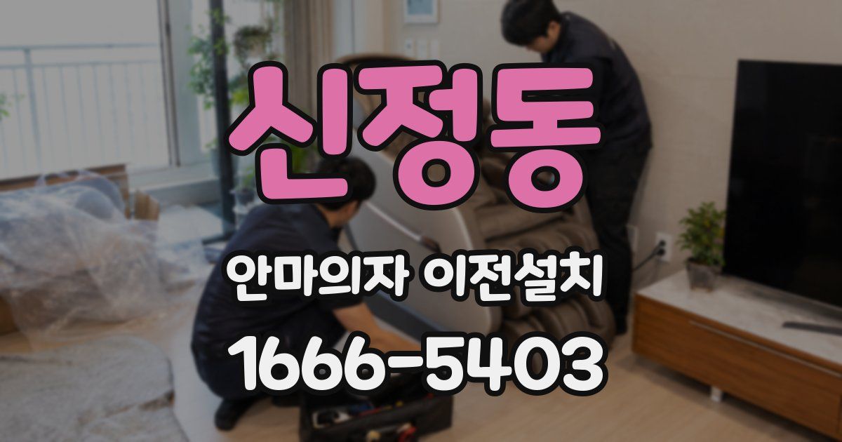 신정동 안마의자 이전설치