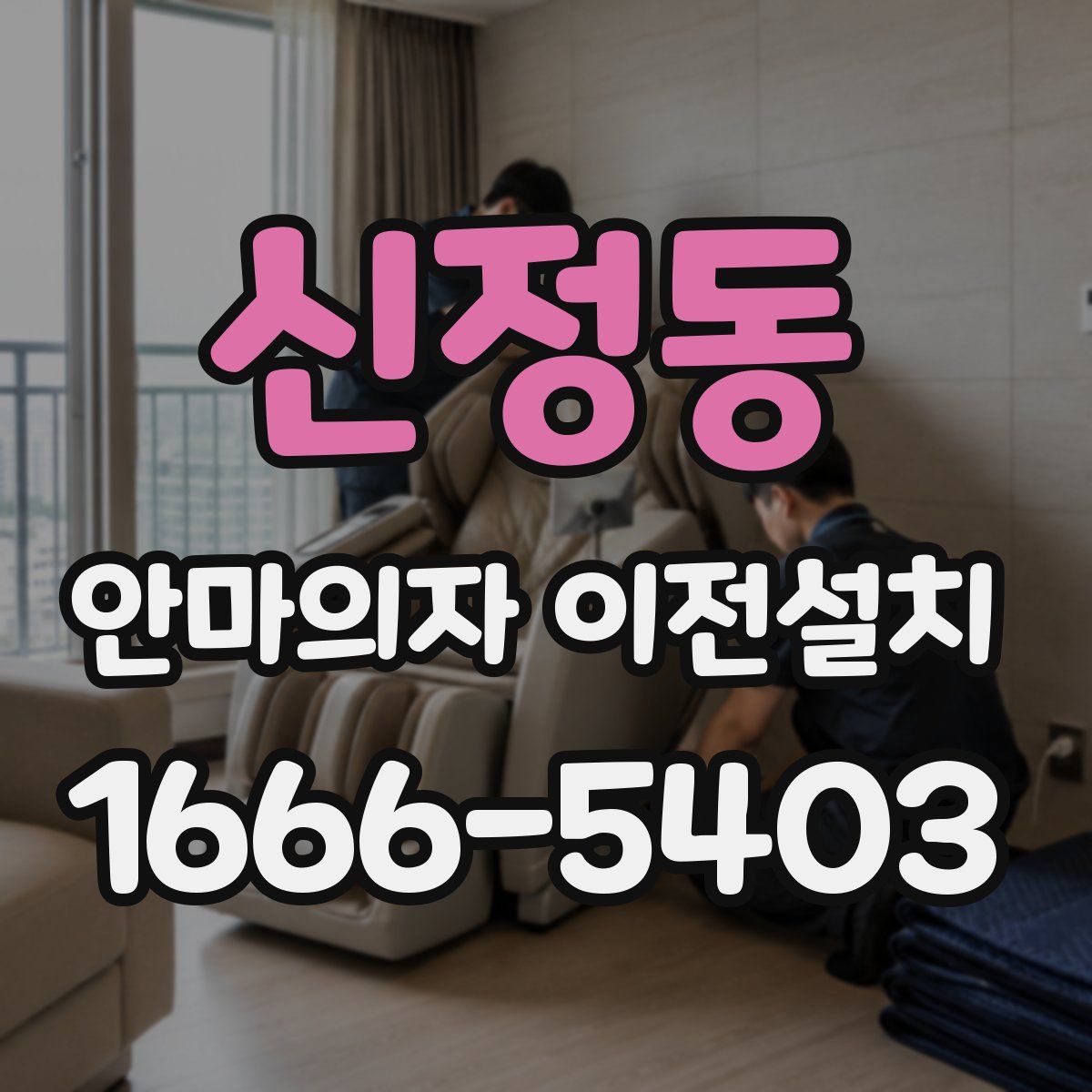 신정동 안마의자 이전설치