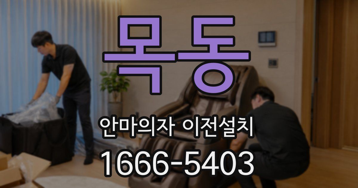 목동 안마의자 이전설치