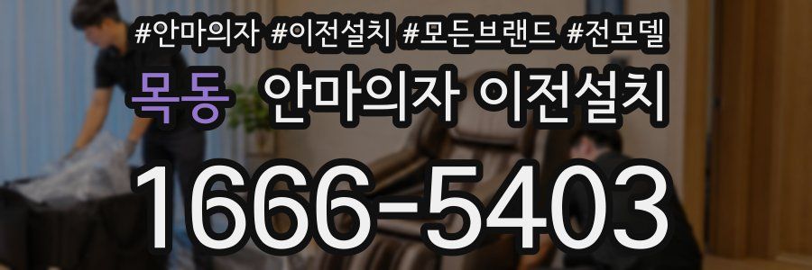 목동 안마의자 이전설치