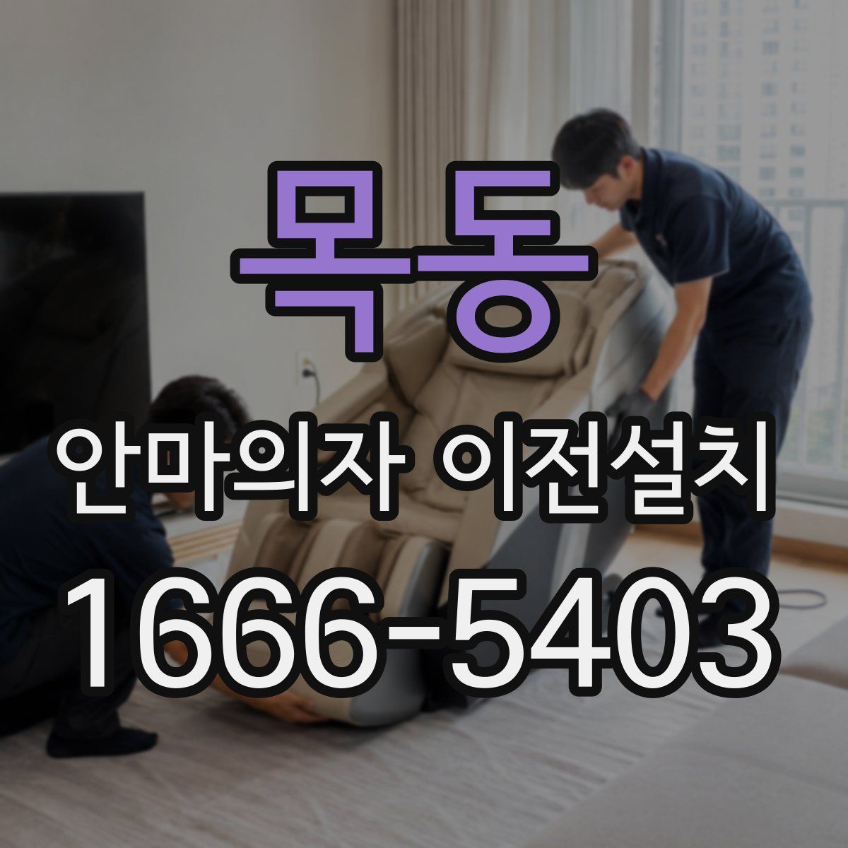 목동 안마의자 이전설치