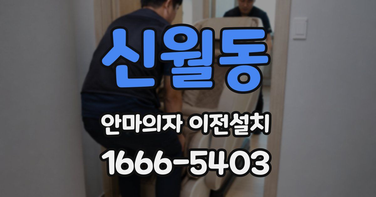 신월동 안마의자 이전설치