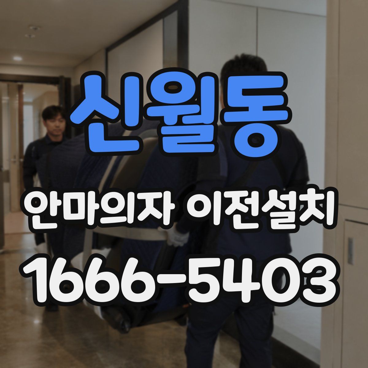 신월동 안마의자 이전설치