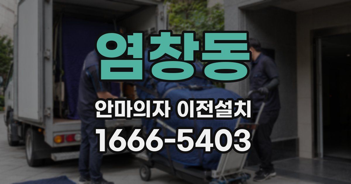 염창동 안마의자 이전설치