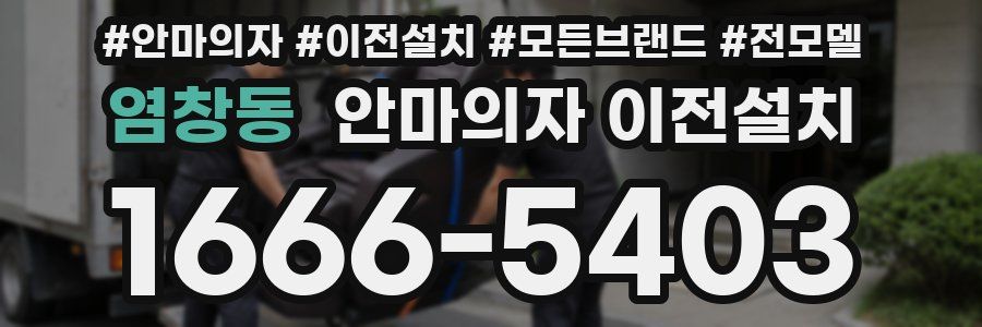 염창동 안마의자 이전설치