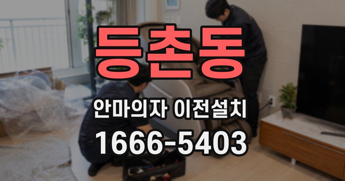 등촌동 안마의자 이전설치