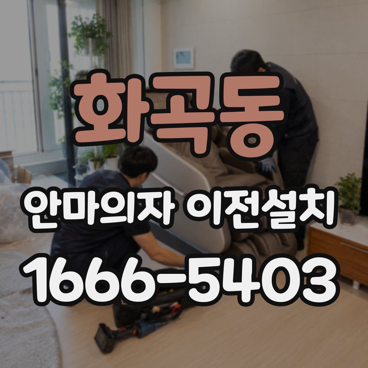 화곡동 안마의자 이전설치