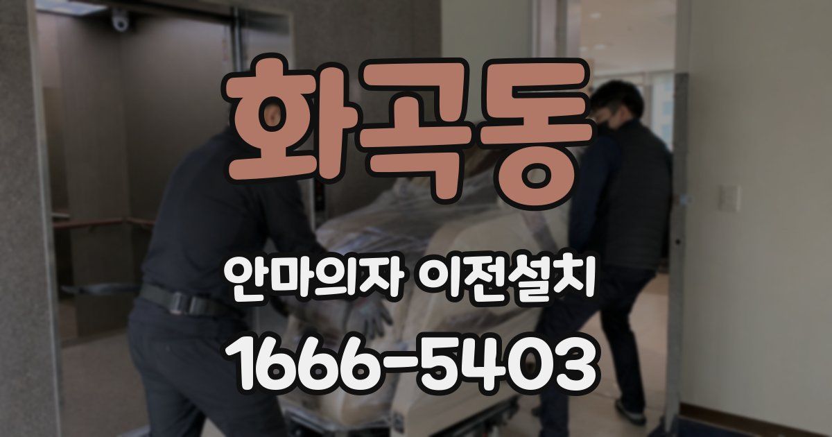 화곡동 안마의자 이전설치