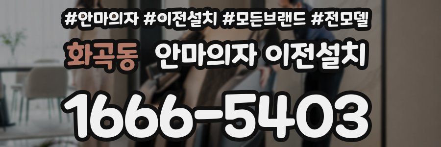 화곡동 안마의자 이전설치