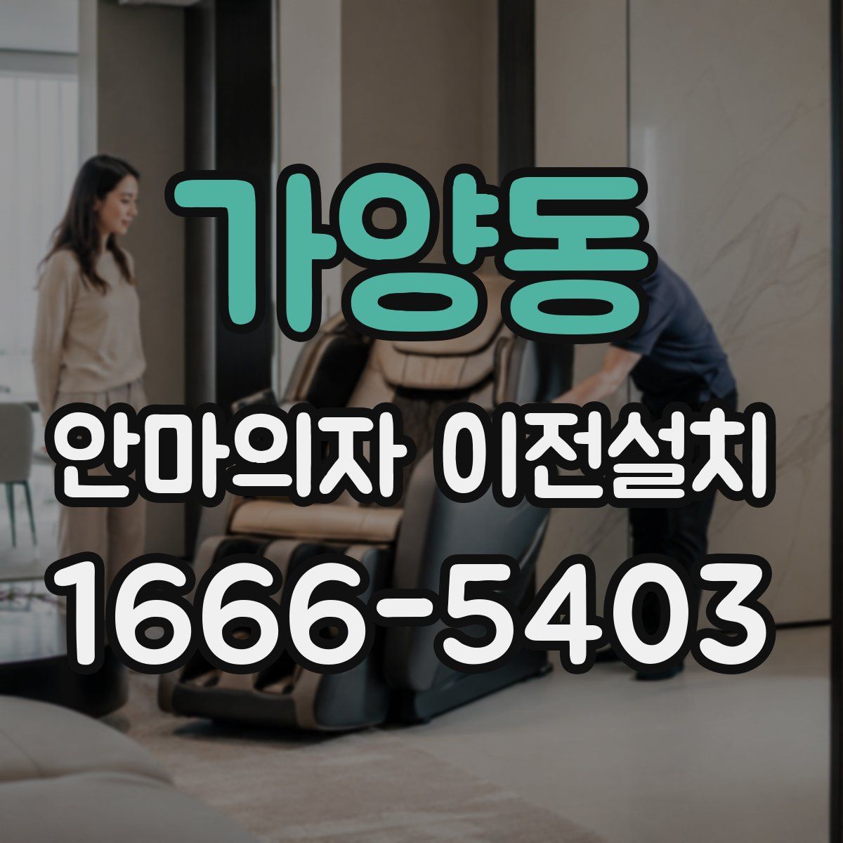 가양동 안마의자 이전설치