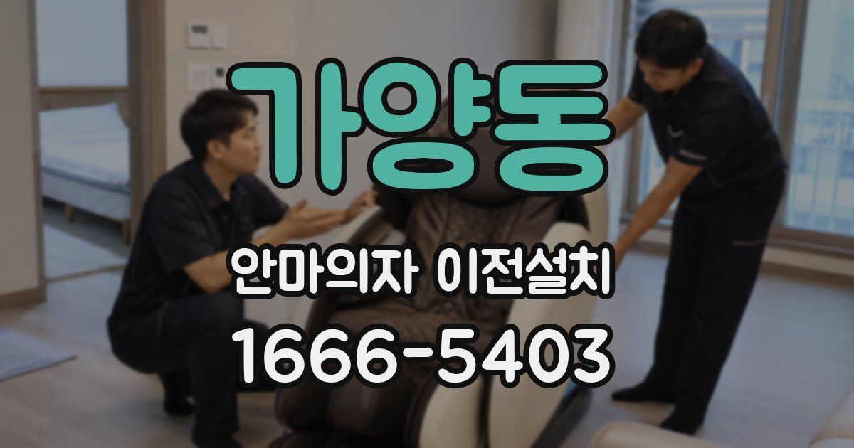 가양동 안마의자 이전설치