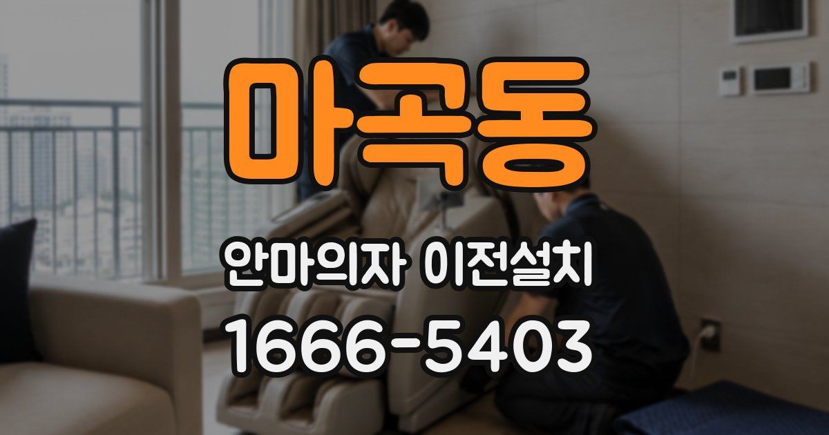 마곡동 안마의자 이전설치
