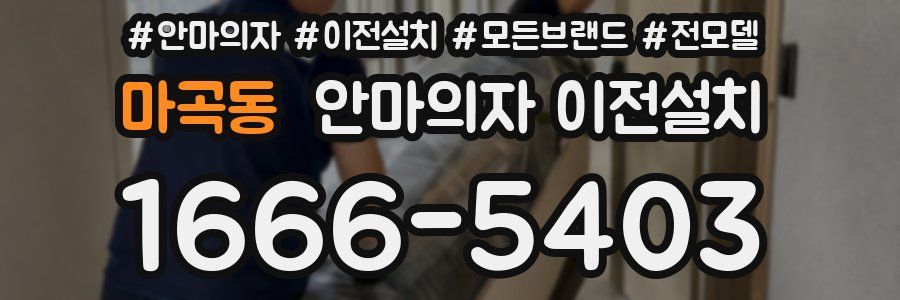 마곡동 안마의자 이전설치