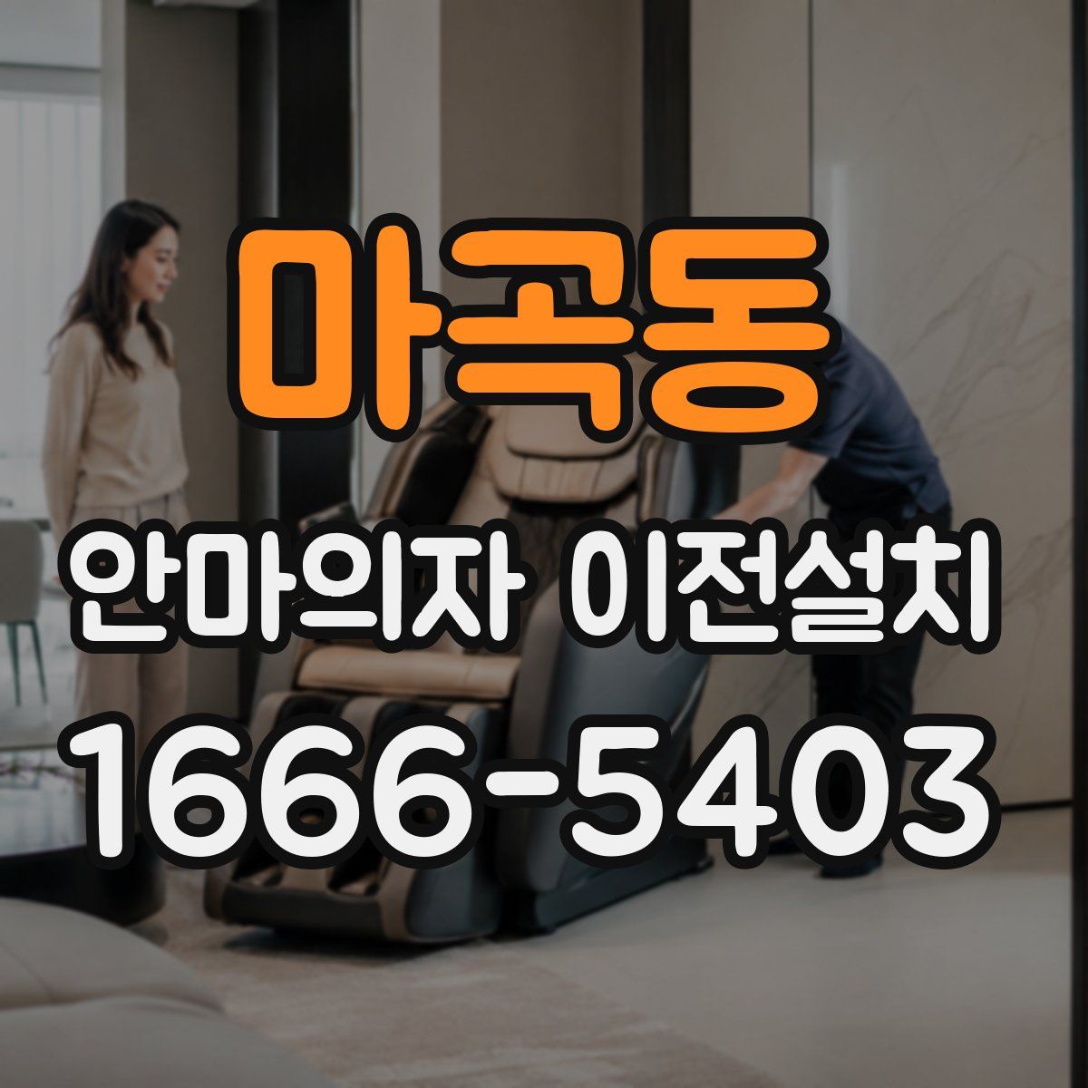 마곡동 안마의자 이전설치